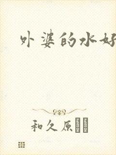 外婆的水好多