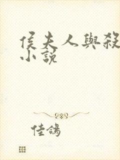 侯夫人与杀猪刀小说