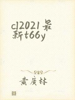 cl2021最新t66y