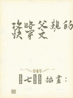 攻略父亲的系统快穿文