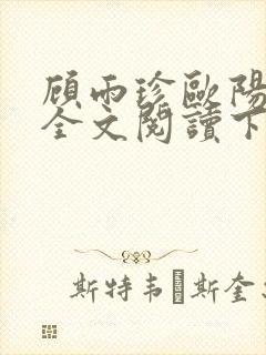 顾雨珍欧阳君昊全文阅读下载