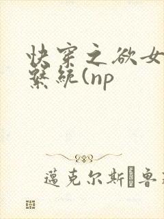 快穿之欲女养成系统(np
