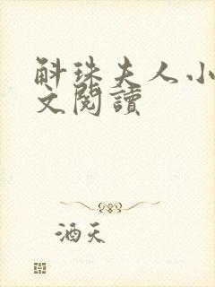 斛珠夫人小说全文阅读