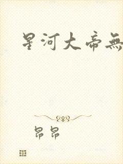 星河大帝无弹窗
