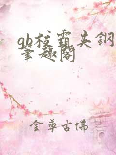 gb校霸夹钢笔笔趣阁