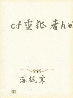 cf灵狐者h吧