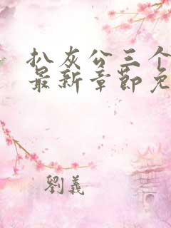 扒灰公三个媳妇最新章节免费阅读