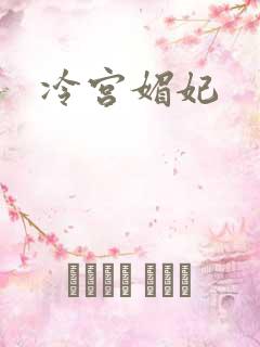 冷宫媚妃