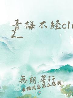 青梅不经c1v2_