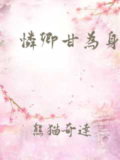 怜卿甘为身下奴