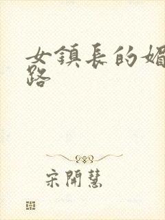 女镇长的媚情官路