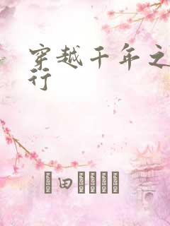 穿越千年之三国行