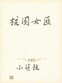校园女匪