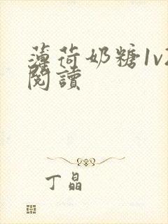 薄荷奶糖1v2阅读