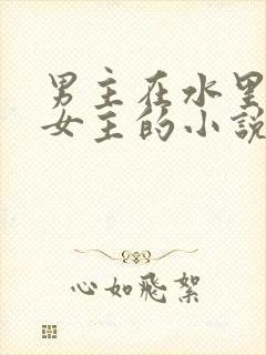 男主在水里要了女主的小说