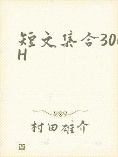短文集合300H
