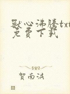 兽心沸腾txt免费下载