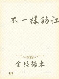 不一样的江湖