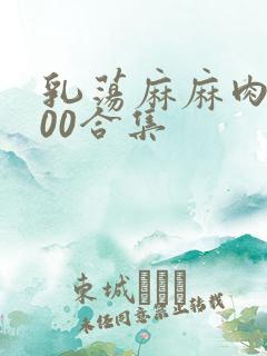 乳荡麻麻肉欲500合集