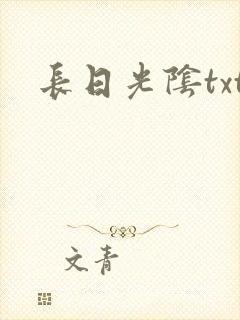 长日光阴txt