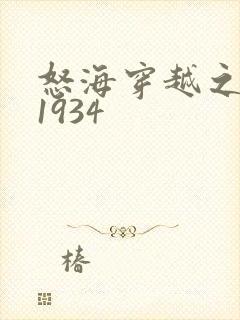 怒海穿越之征服1934