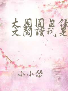 大团圆目录及全文阅读我是工人