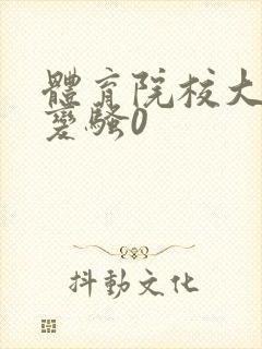 体育院校大猛攻变骚0