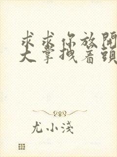 求求你放开我 大掌拽着头发