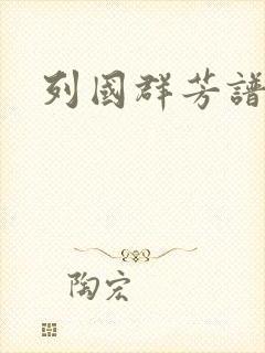 列国群芳谱