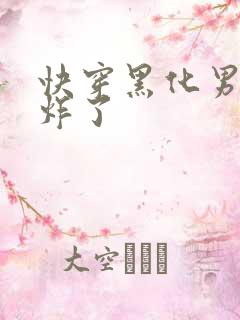 快穿黑化男神甜炸了