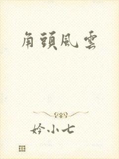 角头风云