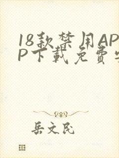 18款禁用APP下载免费安卓