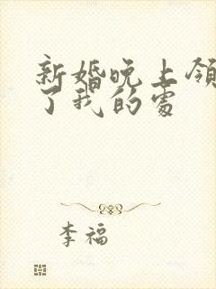 新婚晚上领导破了我的处