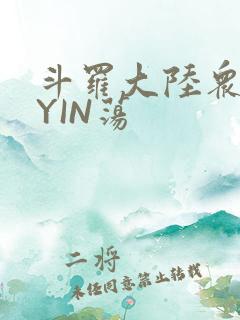 斗罗大陆众女的YIN荡