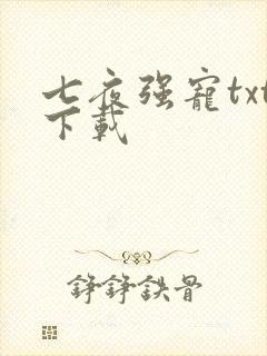 七夜强宠txt下载