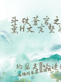 斗破苍穹之调教薰H文完整版