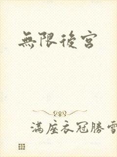 无限后宫