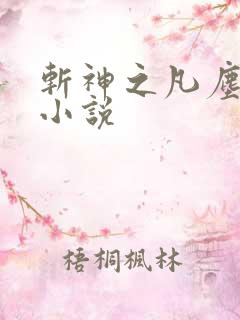 斩神之凡尘神域小说