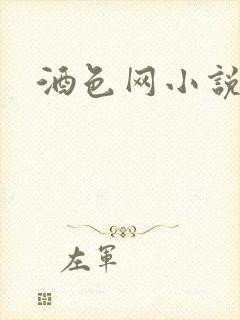 酒色网小说