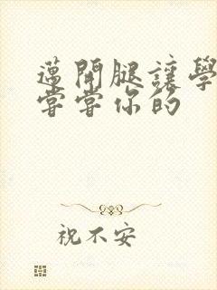 迈开腿让学长吃尝尝你的