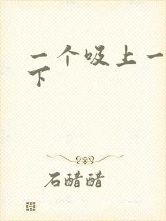 一个吸上一个添下