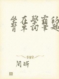 坐在学霸的鸡上背单词笔趣阁