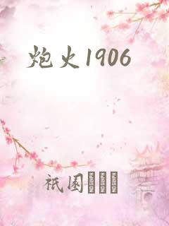 炮火1906