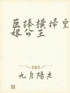 巨捧横扫皇后娘娘公主