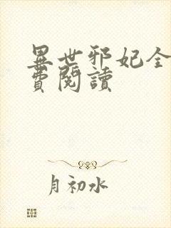 异世邪妃全文免费阅读