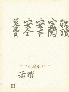 慕安安宗政御免费全本阅读最新章节