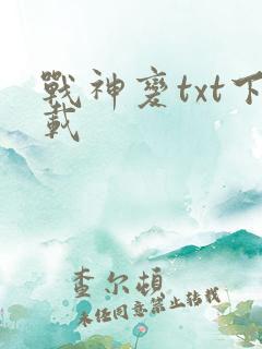 战神变txt下载