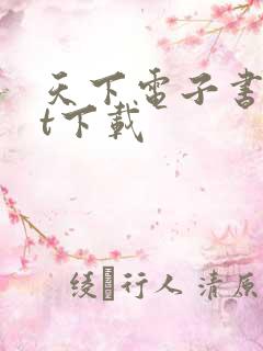 天下电子书txt下载