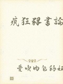 疯狂啃书论坛