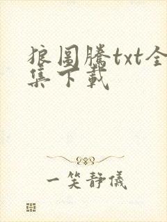 狼图腾txt全集下载